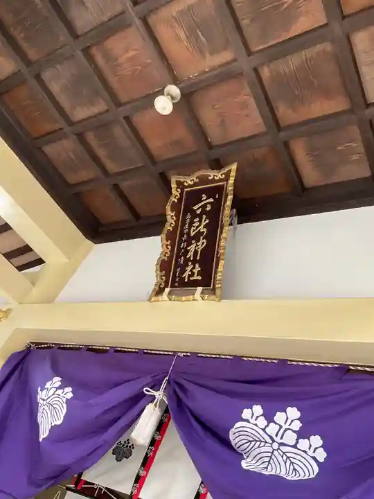 六所神社(愛知県)