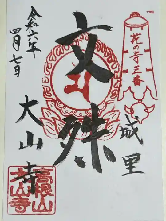 大山寺の御朱印