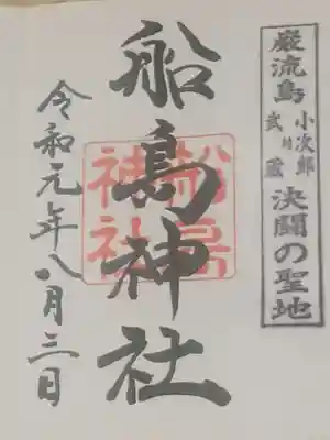 舟島神社の御朱印