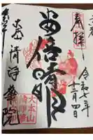 清浄華院の御朱印