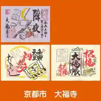大福寺の御朱印