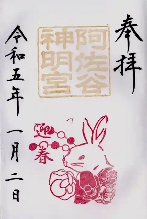 阿佐ヶ谷神明宮の御朱印