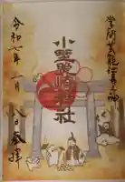 小野照崎神社の御朱印