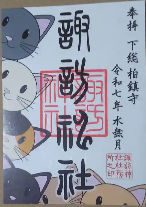 柏諏訪神社(千葉県)