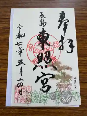 東照宮(広島県)