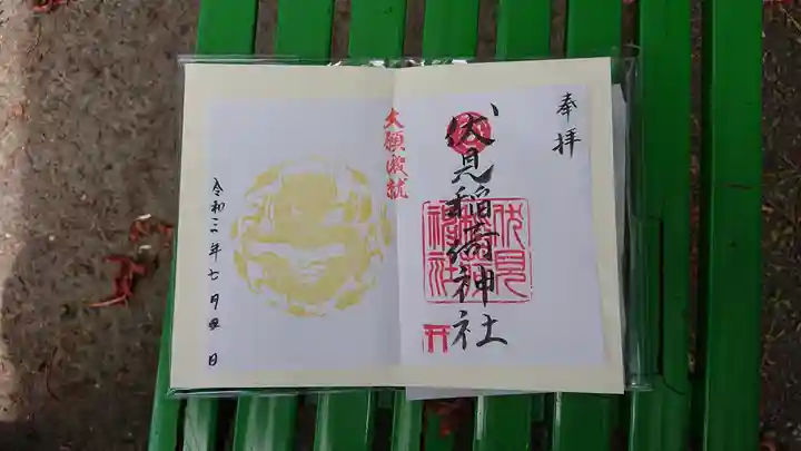 札幌伏見稲荷神社の御朱印