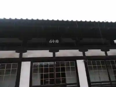 安国寺の本殿・本堂