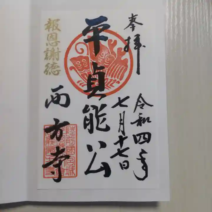 西方寺の御朱印