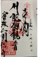 円福寺の御朱印