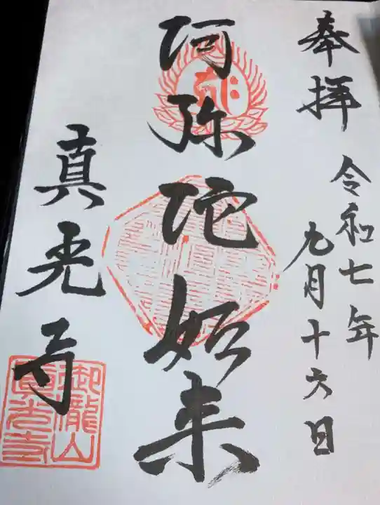 真光寺自性院の御朱印