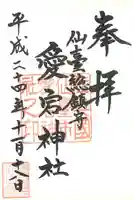 愛宕神社の御朱印