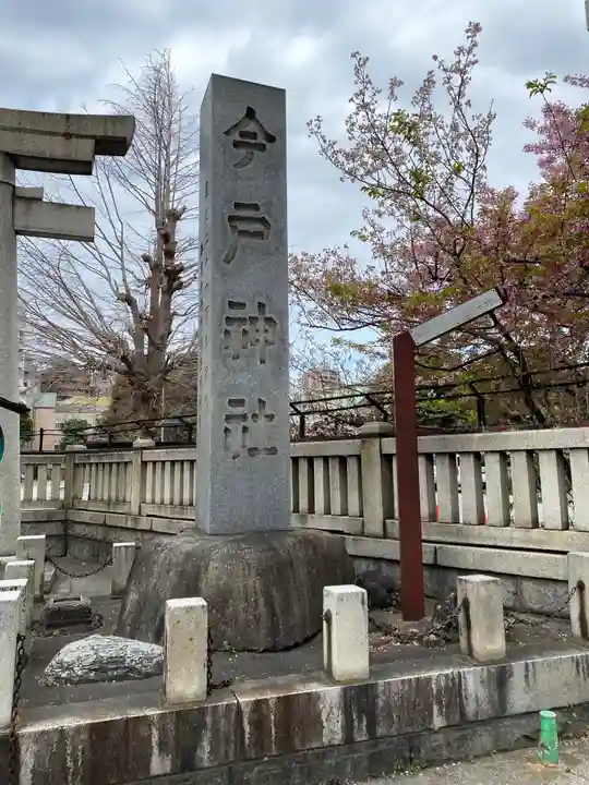 今戸神社のその他建物