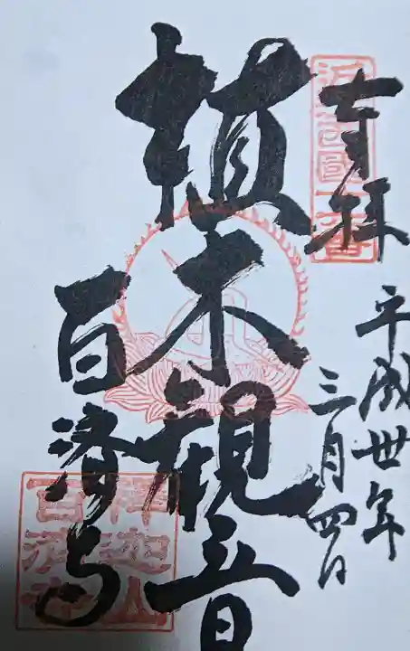 百済寺の御朱印