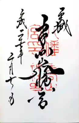 手向山八幡宮の御朱印
