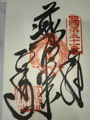 石手寺(愛媛県)