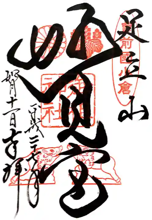 足立山妙見宮(御祖神社)の御朱印