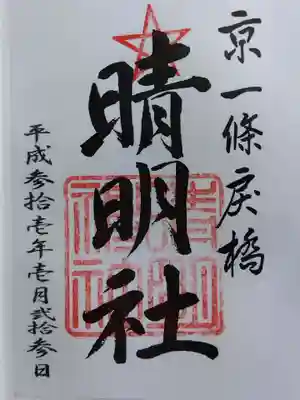 晴明神社(京都府)