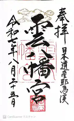 雲八幡宮(大分県)