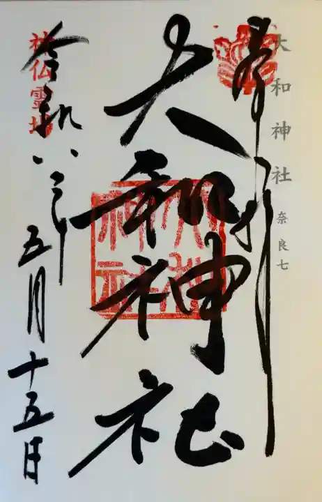 大和神社の御朱印