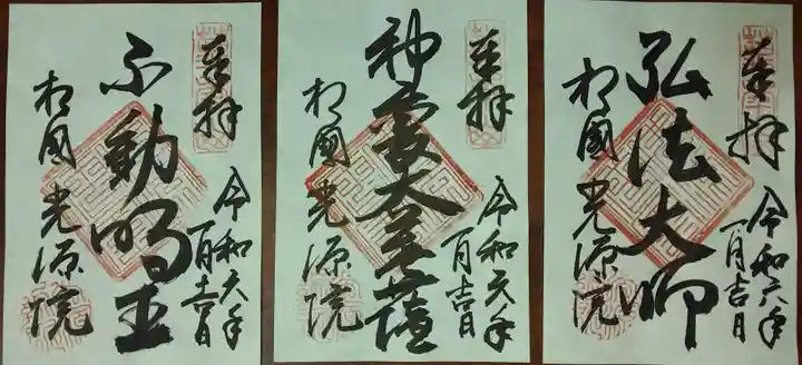 光源院(京都府)