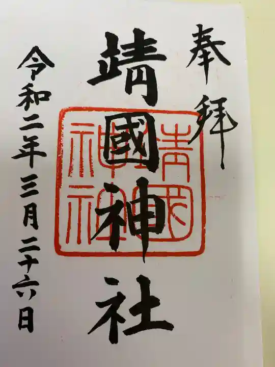 靖國神社の御朱印