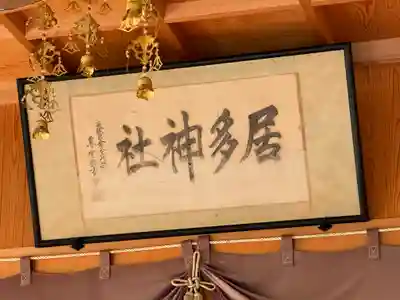 居多神社(新潟県)