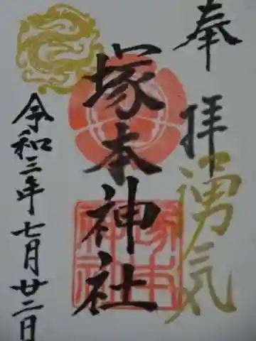 塚本神社の御朱印