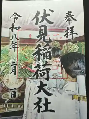 伏見稲荷大社の御朱印