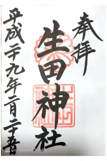 生田神社の御朱印 2017年02月