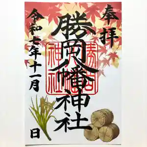 勝岡八幡神社の御朱印 2025年11月01日(土)〜(2025年10月27日(月) 09時07分36秒投稿)