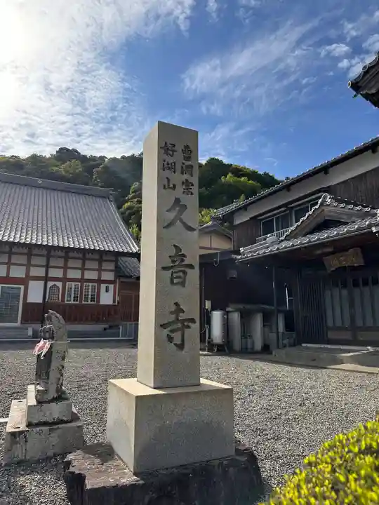 久音寺(福井県)