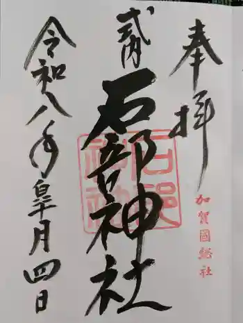 石部神社の御朱印 2026年05月