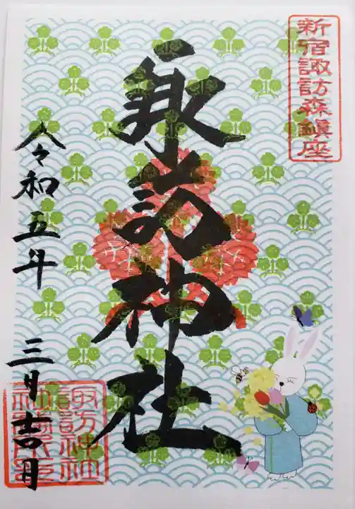 諏訪神社の御朱印