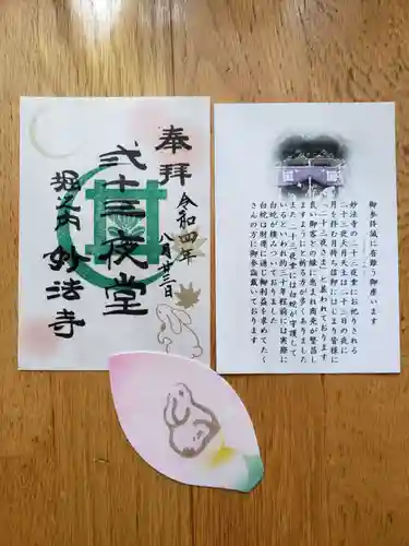 妙法寺の御朱印