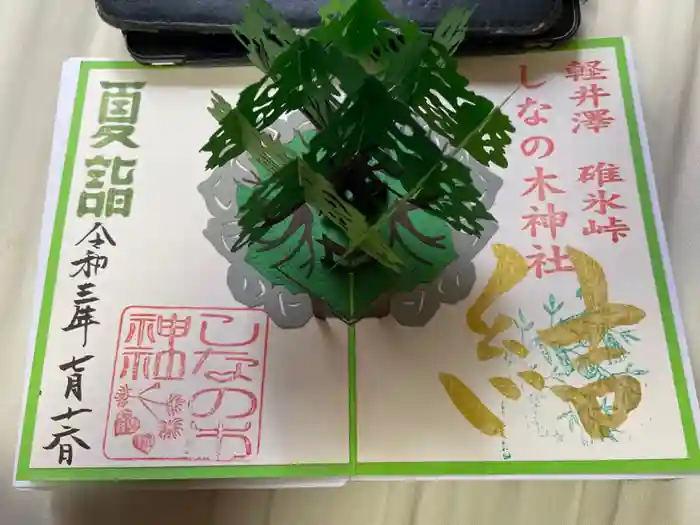 しなの木神社の御朱印