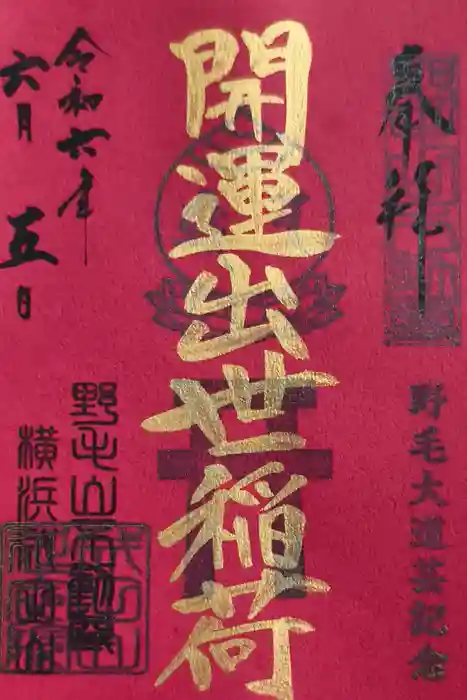 成田山横浜別院延命院の御朱印