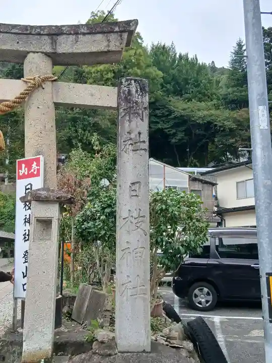 山寺日枝神社(山形県)