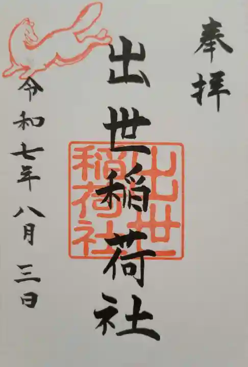 出世稲荷社(三吉神社内)(北海道)