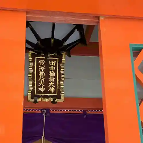 豊栄稲荷神社のその他建物