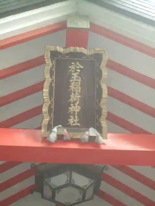 於玉稲荷神社の本殿・本堂