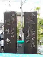 道往寺のその他建物