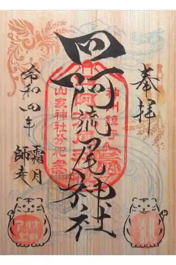 四阿流尾神社の御朱印 2022年11月