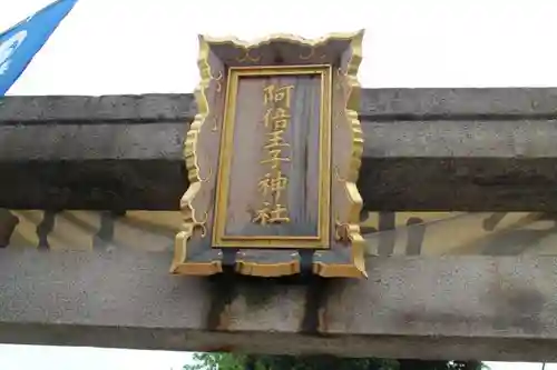 阿倍王子神社の鳥居