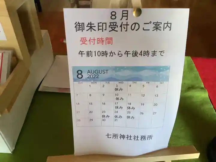 七所神社のその他建物