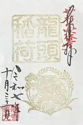 龍頭稲荷(岐阜県)