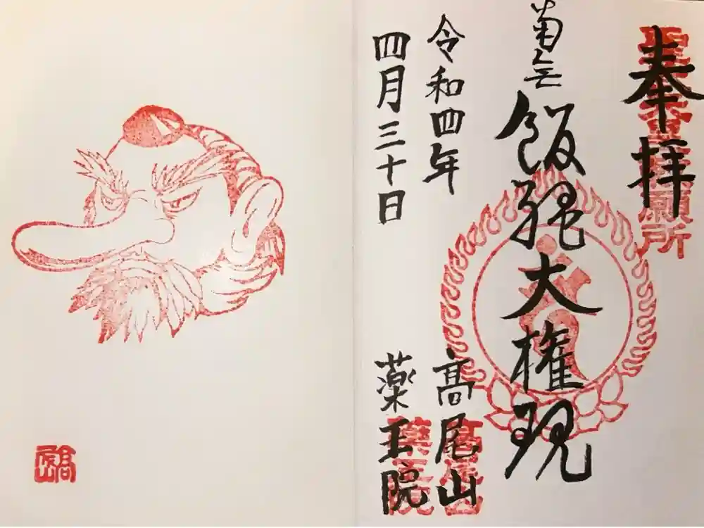 高尾山薬王院の御朱印