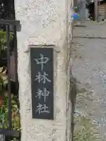 中林神社のその他建物