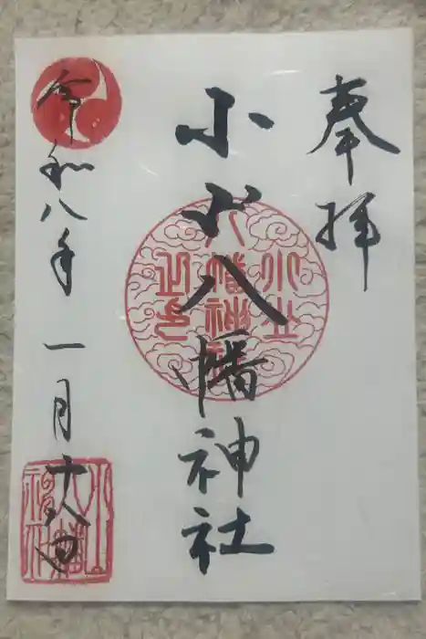 八幡神社の御朱印