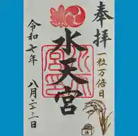 水天宮の御朱印