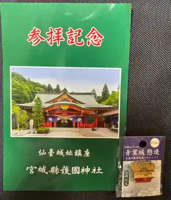 宮城縣護國神社の授与品その他
